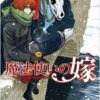 ancient magus bride 4