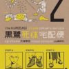 The Kurosagi corpse delivery service omnibus 2. 1 kurosagi 2