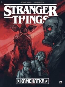 Stranger things 11. Kamchatka 1/2.