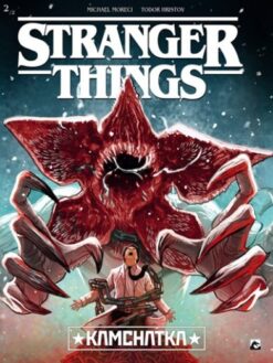 Stranger things 12. Kamchatka 2/2.